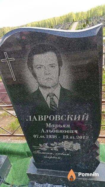 Лавровский Марьян Альбинович