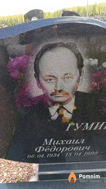 Гуминский Михаил Фёдорович