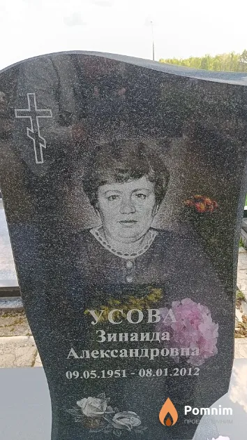 Усова Зинаида Александровна