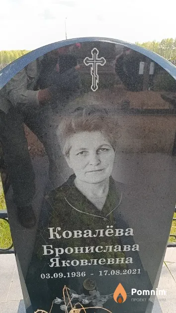 Ковалёва Бронислава Яковлевна