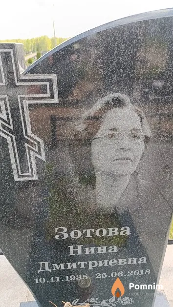 Зотова Нина Дмитриевна