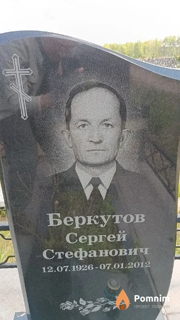 Беркутов Сергей Стефанович