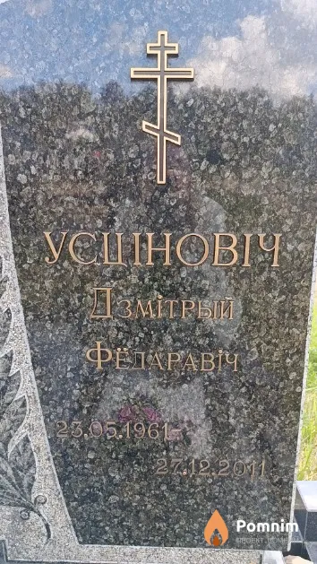 Усціновіч Дзмітрый Фёдаравіч