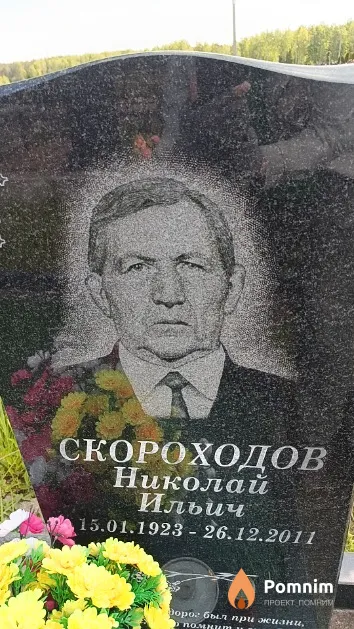 Скороходов Николай Ильич