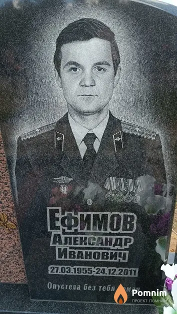 Ефимов Александр Иванович