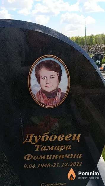 Дубовец Тамара Фоминична