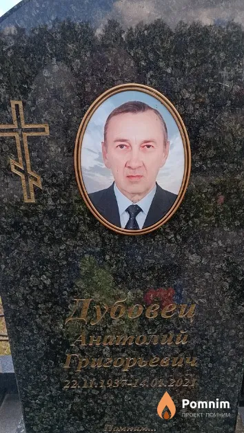 Дубовец Анатолий Григорьевич