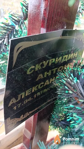 Скуридин Антон Александрович