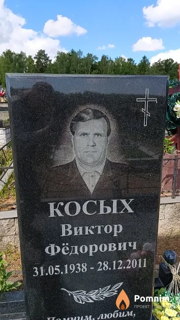 Косых Виктор Фёдорович
