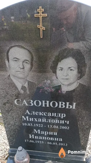 Сазонова Мария Ивановна
