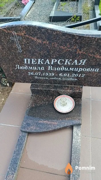 Пекарская Людмила Владимировна