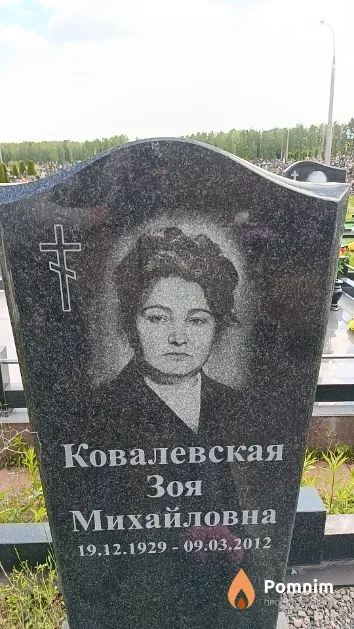 Ковалевская Зоя Михайловна