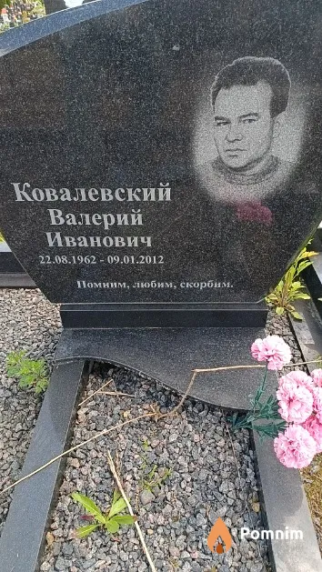 Ковалевский Валерий Иванович