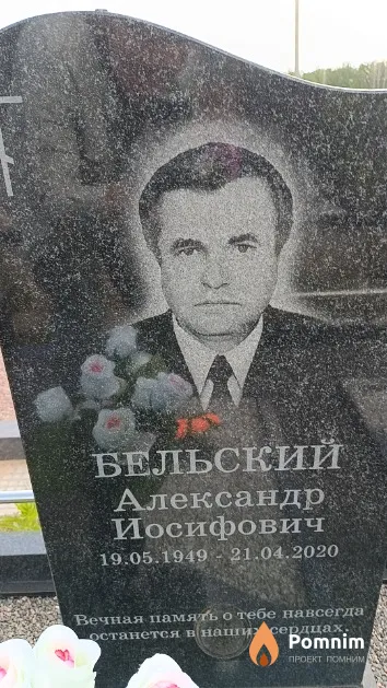 Бельский Александр Иосифович