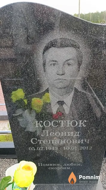 Костюк Леонид Степанович