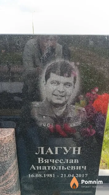 Лагун Вячеслав Анатольевич
