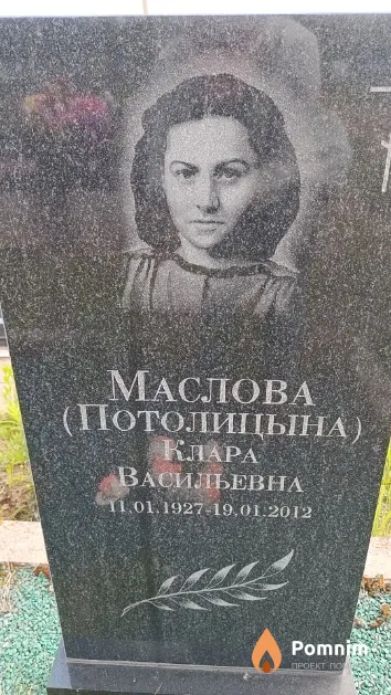 Маслова (Потолицына) Клара Васильевна