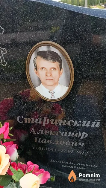 Старинский Александр Павлович