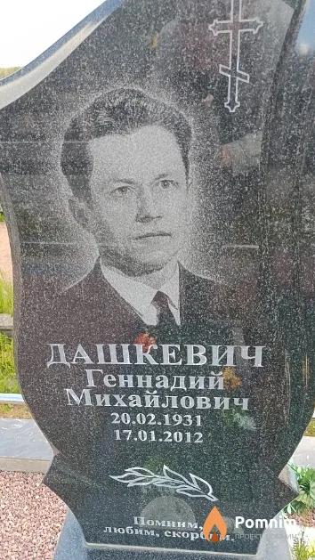 Дашкевич Геннадий Михайлович