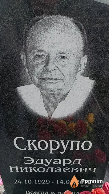 Скорупо Эдуард Николаевич