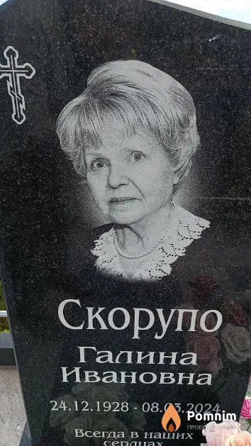 Скорупо Галина Ивановна