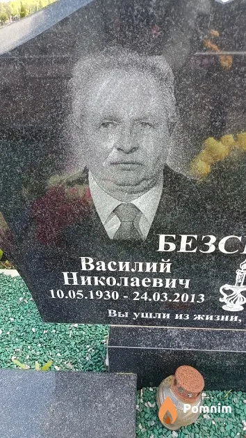 Безсилко Василий Николаевич