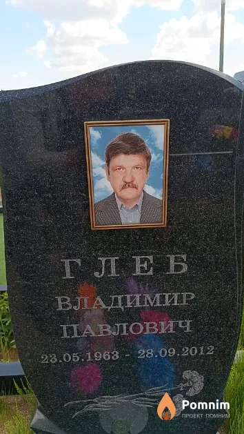 Глеб Владимир Павлович