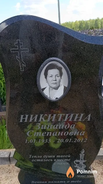 Никитина Зинаида Степановна