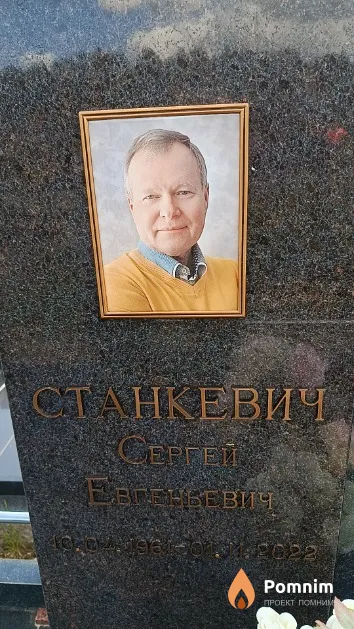 Станкевич Сергей Евгеньевич