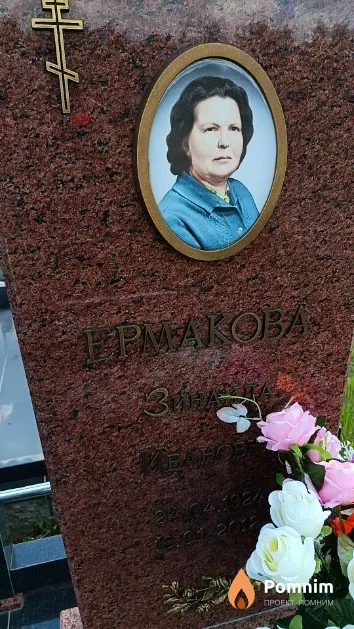 Ермакова Зинаида Ивановна