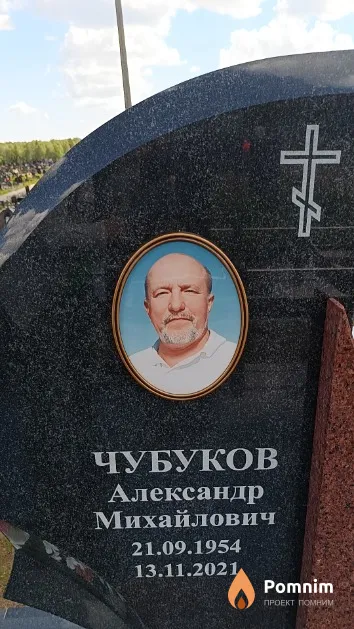 Чубуков Александр Михайлович