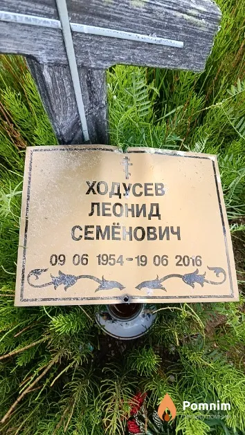 Ходусев Леонид Семёнович
