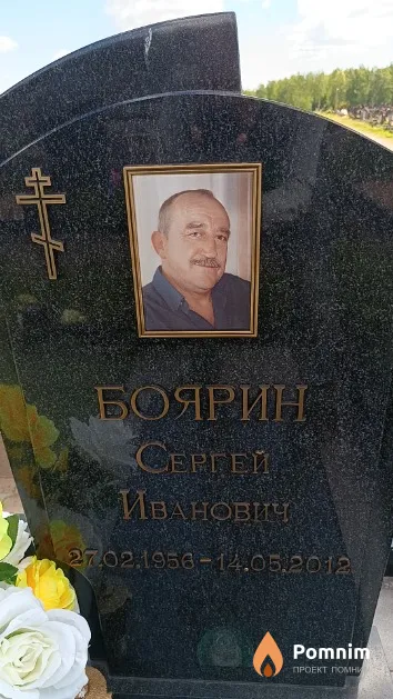 Боярин Сергей Иванович