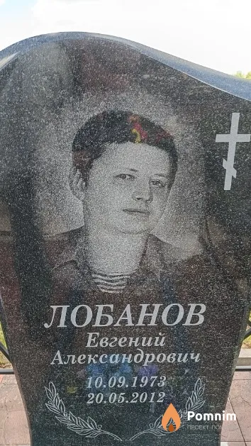 Лобанов Евгений Александрович
