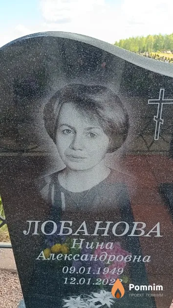 Лобанова Нина Александровна