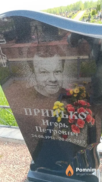 Прийнко Игорь Петрович