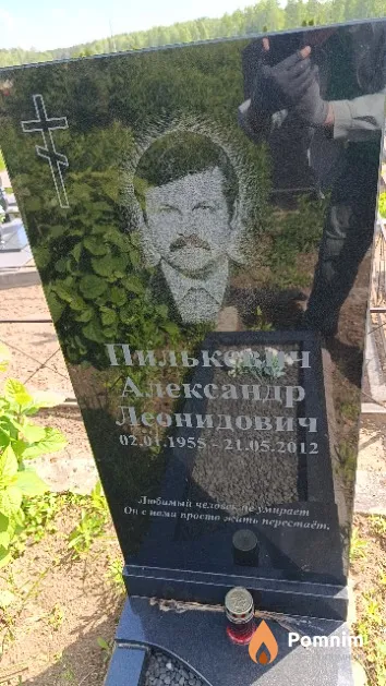Пилькевич Александр Леонидович