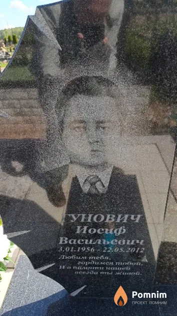 Гунович Иосиф Васильевич