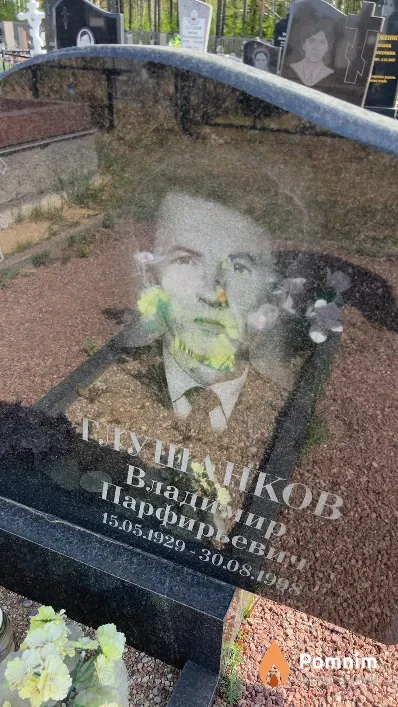 Глушанков Владимир Парфирьевич
