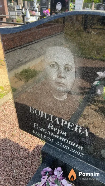 Бондарева Bepa Емельяновна