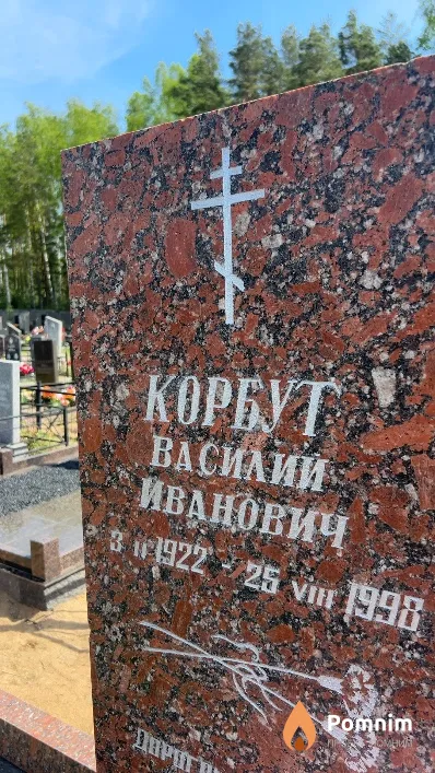 Корбут Василий Иванович