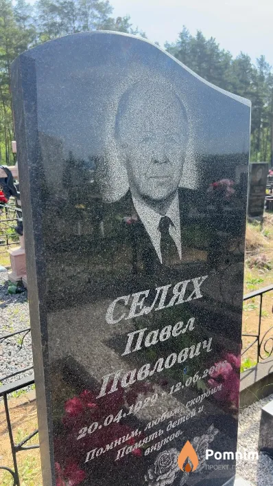 Селях Павел Павлович
