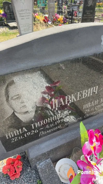 Наркевич Нина Тихоновна