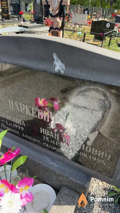 Наркевич Иван Иванович