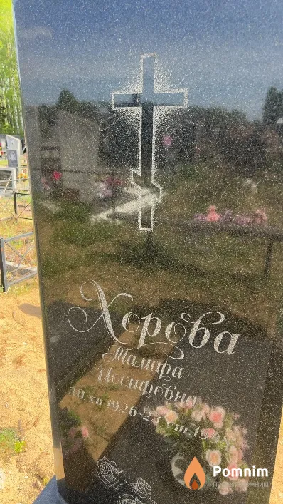 Херева Тамара Иосифовна