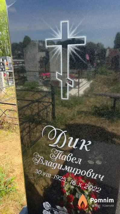Дик Павел Владимирович