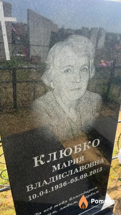 Клюбко Мария Владиславовна