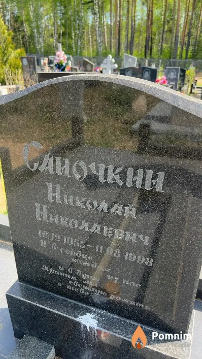 Саночкин Николай Николаевич