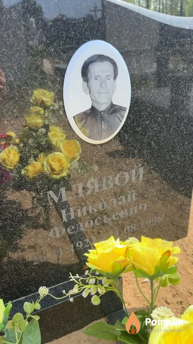 Млявой Николай Федосьевич