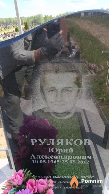 Руляков Юрий Александрович